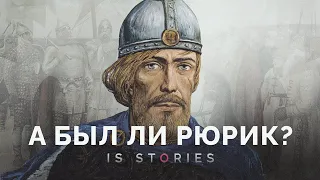 Кто такой Рюрик и почему он стал правителем // Is stories