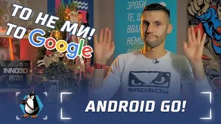 Що таке Android Go?