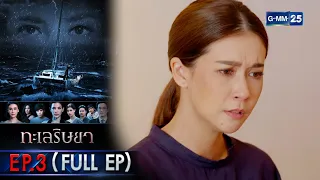 ทะเลริษยา | EP.3 (FULL EP) | 25 ก.พ. 65 | GMM25