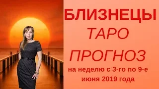 Близнецы - Таро прогноз на неделю с 3-го по 9-е июня 2019 года