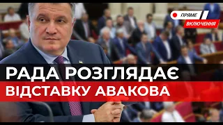 Верховна рада розглядає відставку Арсена Авакова.Наживо