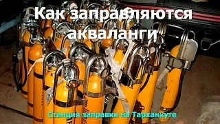 как заправляются акваланги - заправка аквалангов на Тарханкуте