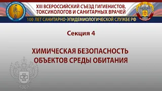 Химическая безопасность объектов среды обитания