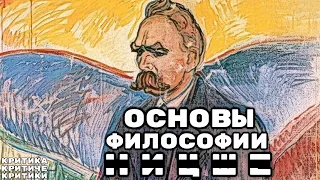 Основы философии Ницше