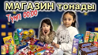 Түңгі 00:00🌃🫣 МАГАЗИН бардық, вкусняшки алдық🎂🍰🧁🍫🍿🍩🍭🍒🍌🍎🍓🍊🍋