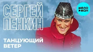 Сергей Пенкин  - Танцующий ветер (Альбом 2015)