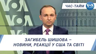 Час-Тайм. Загибель Шишова – новини, реакції у США та світі