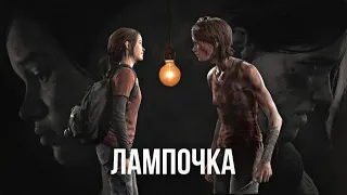 Элли Уильямс | лампочка OST новые пацанки