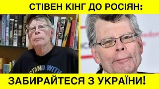 Король жахів Стівен Кінг врізав росіянам:забирайтесь під 3 ч0рти з України! Забороняю мої книги в РФ