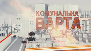 Комунальна Варта - Сезон 3 - Випуск 33 - 04.11.2020