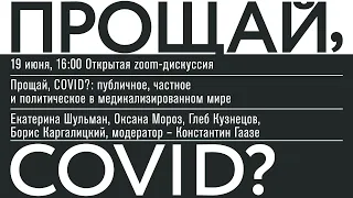 Прощай, COVID? Публичное, частное и политическое в медикализированном мире.