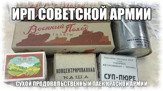 Сухой продовольственный паек Красной армии времён ВОВ в походных условиях