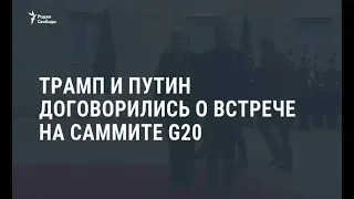 Трамп и Путин договорились о встрече на саммите G20 / Новости