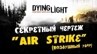 Dying Light: Секретный Чертеж - Air Strike(Воздушный удар)