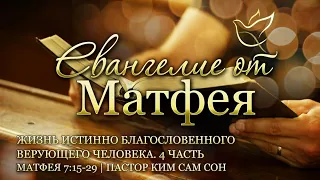 10.02.2023 | Матфея 7:15-29 | Жизнь истинного благословенного верующего | 4 часть