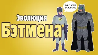 Эволюция Бэтмена в Анимации