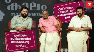 പറയാതെ പറയുന്നതാണ് സംഭാഷണം | Mammootty | Mohanlal | MT Vasudevan Nair