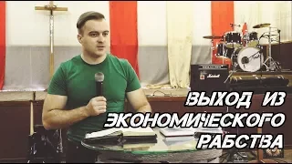 Выход из экономического рабства