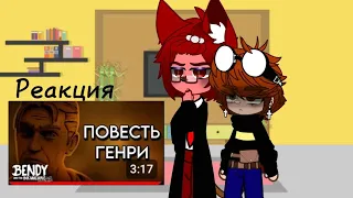 •||Реакция||•||ПОВЕСТЬ ГЕНРИ||•||Время Ройса||•