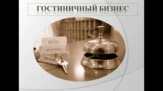 «Время выбирать профессию» специальность "Гостиничный бизнес"