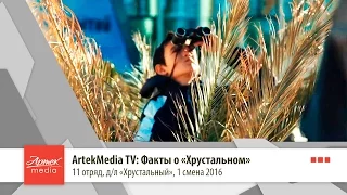 ArtekMedia TV: Факты о "Хрустальном"