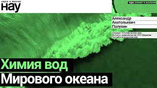 «Химия вод Мирового океана». Спикер: Александр Анатольевич Полухин