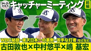 “27番の後継者”中村悠平＆嶋基宏コーチが登場！豪華ゲストとじっくり捕手トーク【キャッチャーズバイブル】