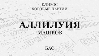 Аллилуия. Машков. Бас