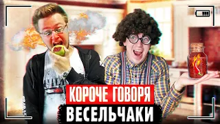 КОРОЧЕ ГОВОРЯ, ВЕСЕЛЬЧАКИ | Весёлый сборник про Чижа