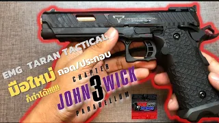 รีวิว Taran tactical EMG CM 100 (John wick)  จาก ไต้หวัน อย่างเนียน🤩🤩