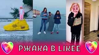 💕РЖАКА В ЛАЙКЕ / САМЫЕ ЛУЧШИЕ ВИДЕО В LIKEE /МУЗЫКА В ЛАЙК /ЭТИ ПЕСНИ ИЩУТ ВСЕ /Приколы Likee /ЛАЙКИ