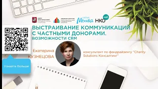 НКО Лаб -  Выстраивание коммуникаций с частными донорами. Возможности CRM