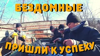 Бездомные На пути к Успеху