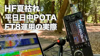 HF夏枯れ 平日日中 POTA FT8 運用の実際 自転車移動 荷物は最小 HFがダメならV/Uで 2023/08/02 アマチュア無線 VLOG 303