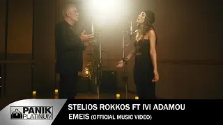 Στέλιος Ρόκκος ft.  Ήβη Αδάμου - Εμείς - Official Music Video