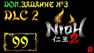 Nioh 2 CE (PC). DLC №2. Доп. задание 3 (Безграничный хаос)