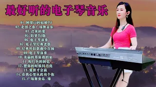 【 3D環繞立體聲 】- 新的和精选的 2023 - 电子琴100首好听歌曲 - 老歌会勾起往日的回忆 - 阿里山的姑娘DJ舞曲, 北国之春 ♥️♥️♥️