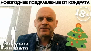 НОВОГОДНЕЕ ПОЗДРАВЛЕНИЕ ОТ КОНДРАТА