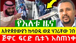 አስደሳች ዜና• ኢትዮጵያውያን ከሳዑዲ ወደ ሃገራቸው ገቡ || ጀዋር መሀመድ ፍርድ ቤቱን አስጠነቀቀ