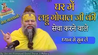 घर में  लड्डू गोपाल जी की सेवा करने वाले ध्यान से सुन लें  || sadhan path