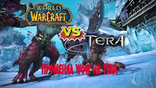 ПРОМЕНЯЛ WOW НА TERA! Нарезка со стрима.