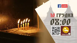 08:00 | БОЖЕСТВЕННА ЛІТУРГІЯ 10.12.2022 Івано-Франківськ УГКЦ