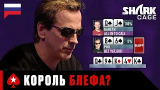 КОРОЛЕВСКИЙ БЛЕФ ФИЛА ЛАКА ♠️ Лучшее из Shark Cage ♠️ PokerStars Russian