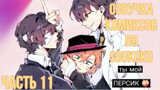 ОЗВУЧКА КОМИКСОВ ПО SOUKOKU ЧАСТЬ 11 | BUNGOU STRAY DOGS