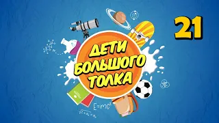 Дети Большого Толка: о фехтовании, птицах и динозаврах