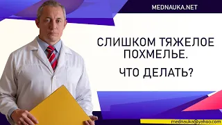 Слишком тяжелое похмелье. Что делать?