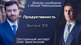 Выпуск 105: Навык "Продуктивность". Олег Брагинский в Бизнес-Разборках с Ильей Тимошиным