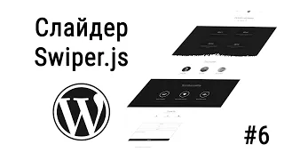 #6 Слайдер Swiper.js на Wordpress, Посадка вёрстки на Wordpress