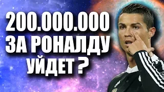 200.000.000 ЗА ТРАНСФЕР РОНАЛДУ | ОБСУДИМ?