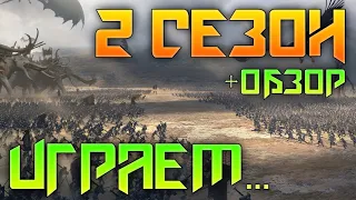 ✅Врываемся во ВТОРОЙ СЕЗОН | LOTR: Rise to War обзор второго сезона...